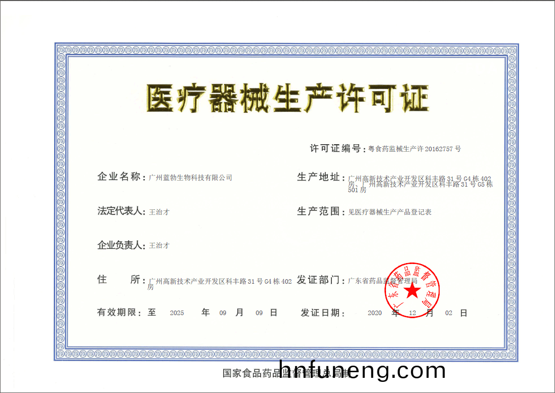 醫(yi)療器(qi)械(xie)生(sheng)産許(xu)可(ke)證
