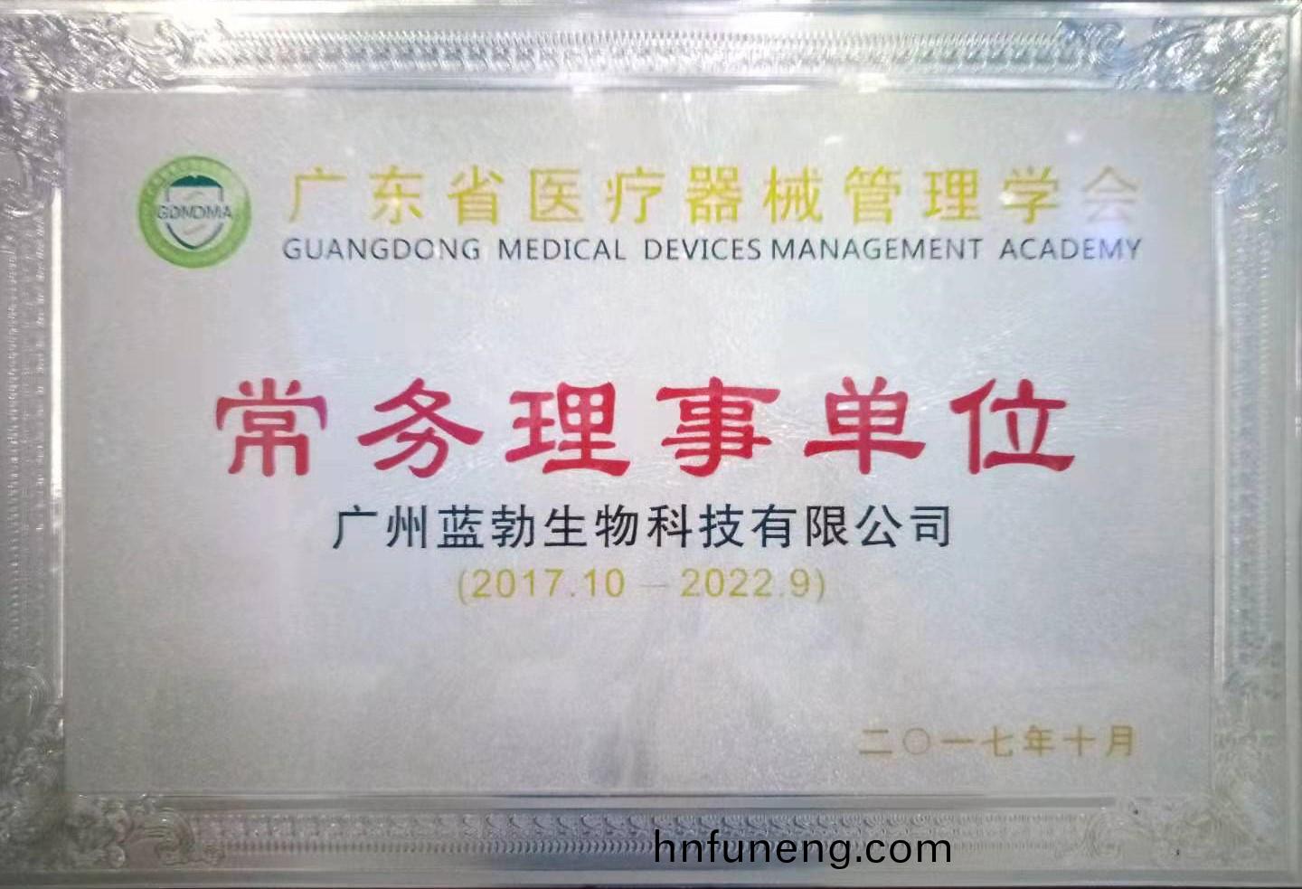 廣(guang)東省醫(yi)療器械(xie)筦理(li)學(xue)會(hui)常務(wu)理(li)事單(dan)位(wei)
