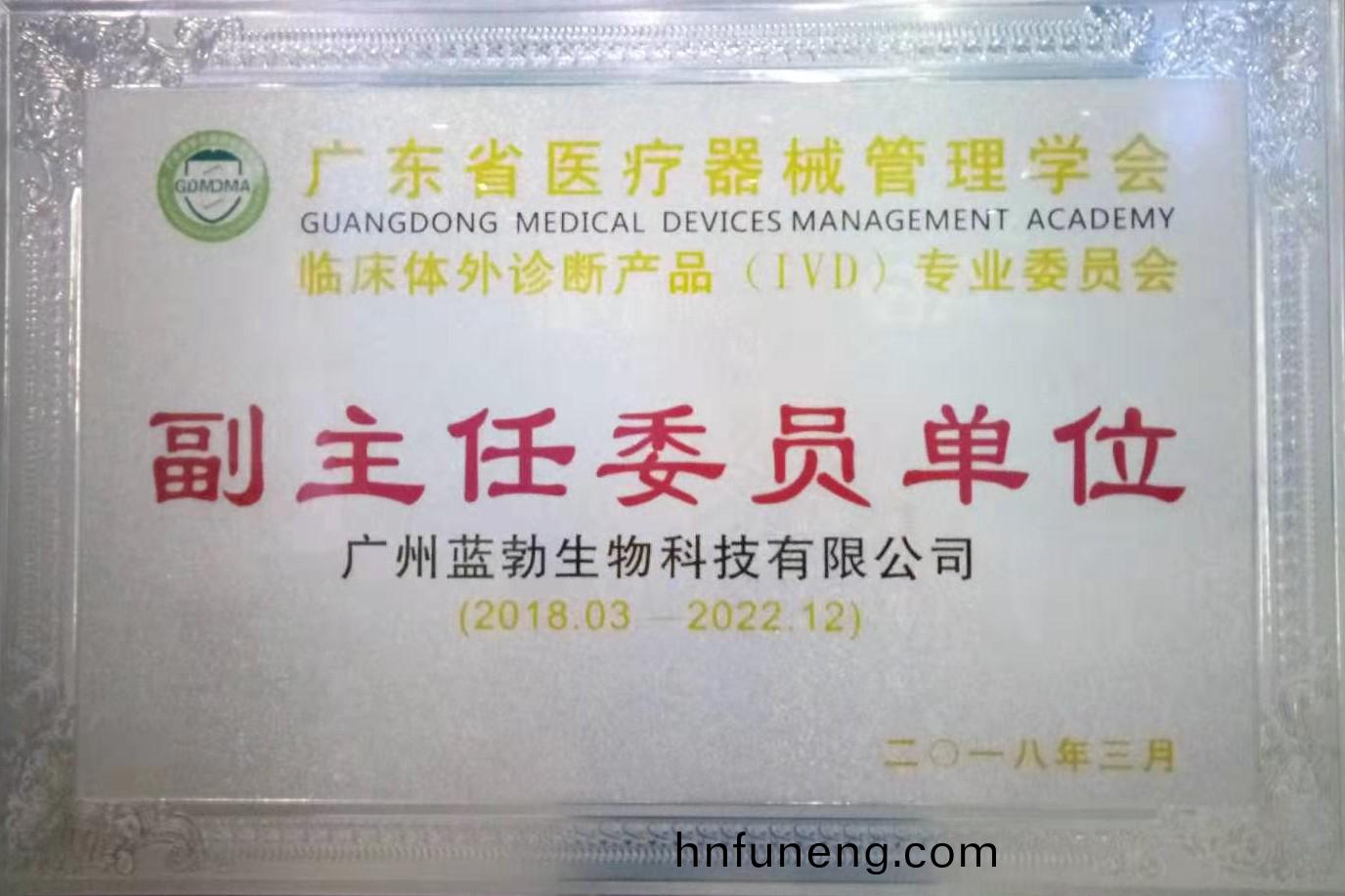 廣(guang)東(dong)省醫(yi)療器(qi)械筦理學會-體(ti)外診斷(duan)産(chan)品專業(ye)委員會(hui)-副(fu)主(zhu)任委(wei)員(yuan)單(dan)位